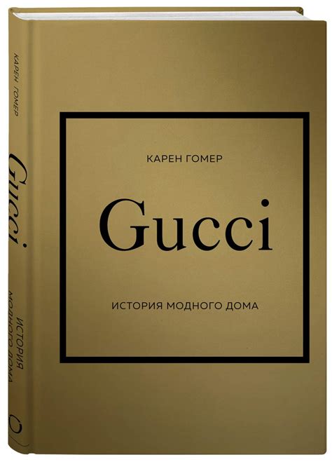 история модного дома gucci.